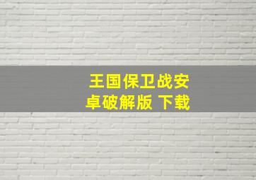 王国保卫战安卓破解版 下载